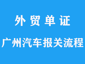 廣州車輛進口報關操作流程