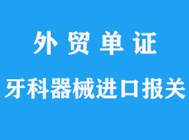 牙科器械進口報關代理公司流程分析