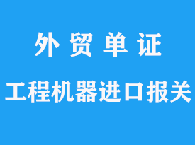 工程機器代理進口報關公司流程分析