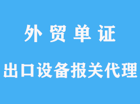 出口設備報關代理怎么辦理手續文章