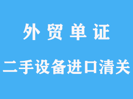 二手設備進口清關手續代理的操作文章