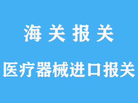 醫(yī)療器械進(jìn)口報(bào)關(guān)公司手續(xù)分析