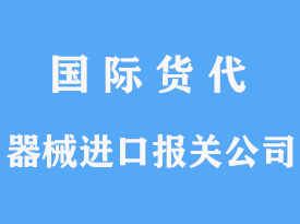 器械進(jìn)口報(bào)關(guān)公司手續(xù)流程詳解