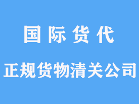 正規(guī)貨物進(jìn)口清關(guān)公司怎么辦理手續(xù)