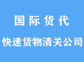 快速貨物進(jìn)口清關(guān)公司怎么選擇