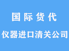 儀器進(jìn)口清關(guān)公司手續(xù)代辦