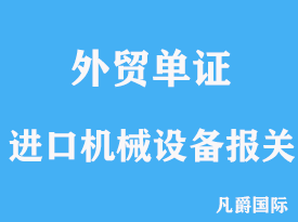 進口機械設備報關服務內容有哪些