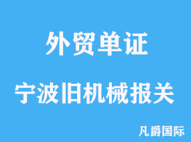 寧波舊機械進口報關代理手續