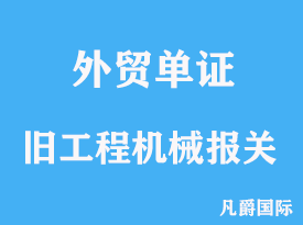 舊工程機械進口報關注意事項分析