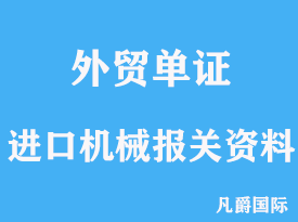 進口機械報關需要什么資料