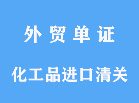 化工品進口清關公司時間費用及關稅