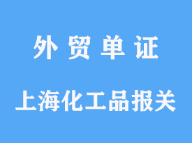 上海進口化工品報關公司手續及費用多少