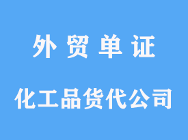 化工品進口貨代公司操作時間及費用