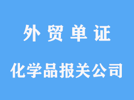 化學品進口報關公司代理操作費用