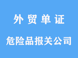 危險品進口報關公司代理港口手續操作