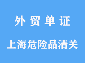 上海危險品進口清關公司代理手續