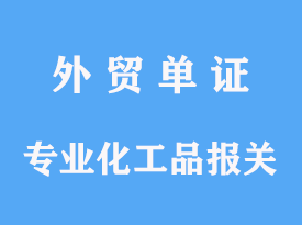 專業化工品進口報關指導手續操作