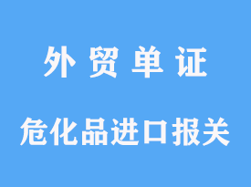 危化品進口報關申報手續及港口費用分析