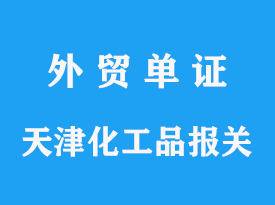 天津化工品進口要求，海關報關手續