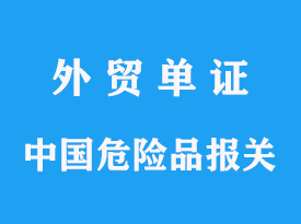 中國三類危險品那個港口可以進口，企業報關有哪些要求