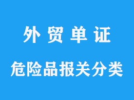 危險品進口分幾類，海關需要哪些資料及費用