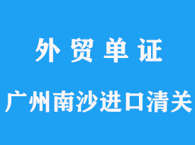 廣州港危險品進口分類要求，從廣州南沙進口清關