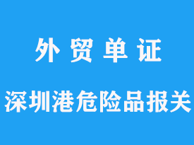 深圳港危險品通關要求有哪些，危險品幾類可以報關