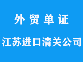 江蘇進口清關公司報關需要哪些資料