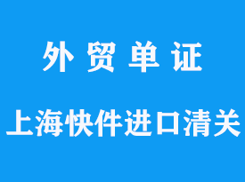 上海快件進口清關公司操作流程