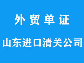 山東進口清關公司怎么選擇