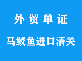 馬鮫魚進口清關公司專業代理操作