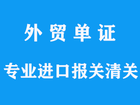 專業進口報關清關公司的聯系方式