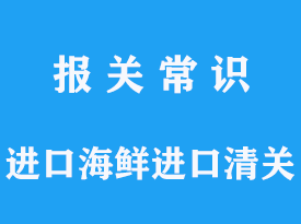 鮮活貨進口報關鮮活海鮮進口清關：為您的餐桌增添新鮮味道