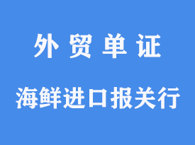 海鮮進口報關行怎么選擇