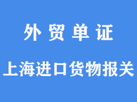 上海港進口貨物怎么報關[通關指南]