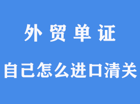 自己怎么進(jìn)口清關(guān)[通關(guān)指南]