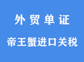 帝王蟹進(jìn)口清關(guān)關(guān)稅[通關(guān)指南]