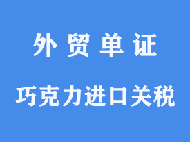 巧克力進(jìn)口報(bào)關(guān)關(guān)稅[通關(guān)指南]