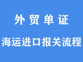 海運(yùn)進(jìn)口報(bào)關(guān)流程[通關(guān)指南]