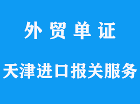 天津進(jìn)口報(bào)關(guān)服務(wù)包含哪些