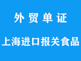 上海進口報關食品代理手續需要注意哪些