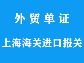 上海海關進口報關要求及監管