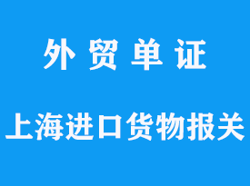 上海進口貨物報關的核心要點