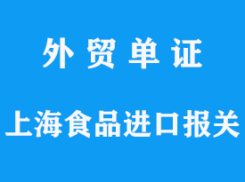 上海港食品進口報關流程及費用