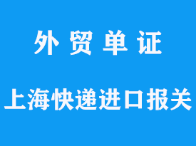 上海快遞進口報關代理找那家