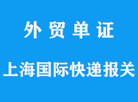 上海國際快遞進口報關代理公司手續流程