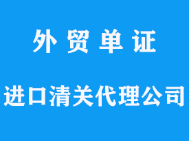 服務好的進口清關代理公司是怎么服務的