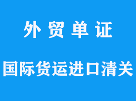 國際貨運進口清關代理公司手續