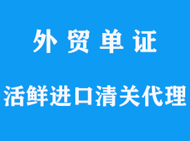 活鮮進口清關代理手續流程