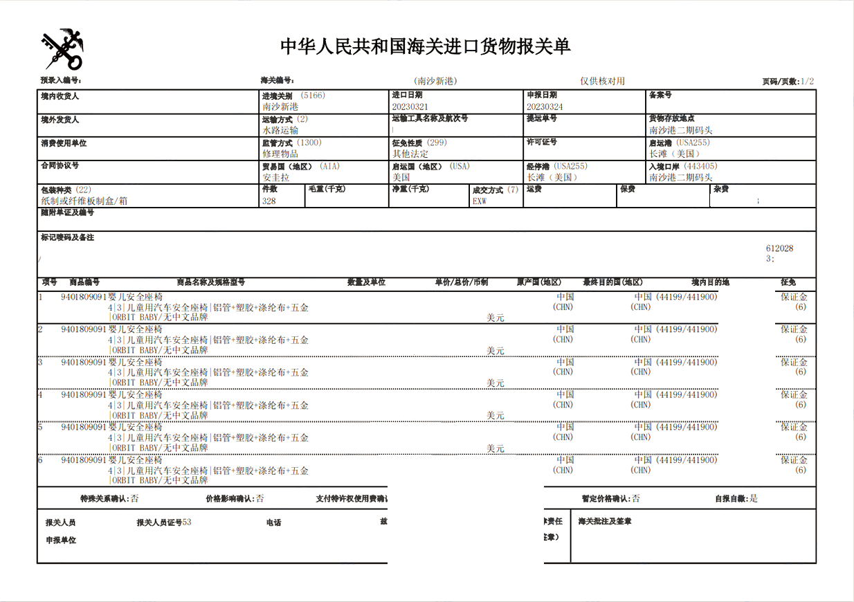 美國嬰兒安全座椅清關案例